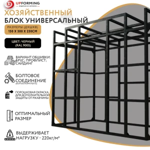 Сборно-разборный хозблок Upforming оцинкованная сталь 300 x 150 x 245 см черный