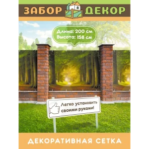 91376455 Фотосетка для забора Забор Декор беседки террасы фасада 316x200 см ЗД-0871 STLM-1347015