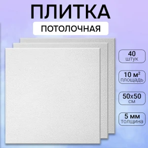 Потолочная плита DePlast DP-5 50x50 см 10 кв.м 40 шт