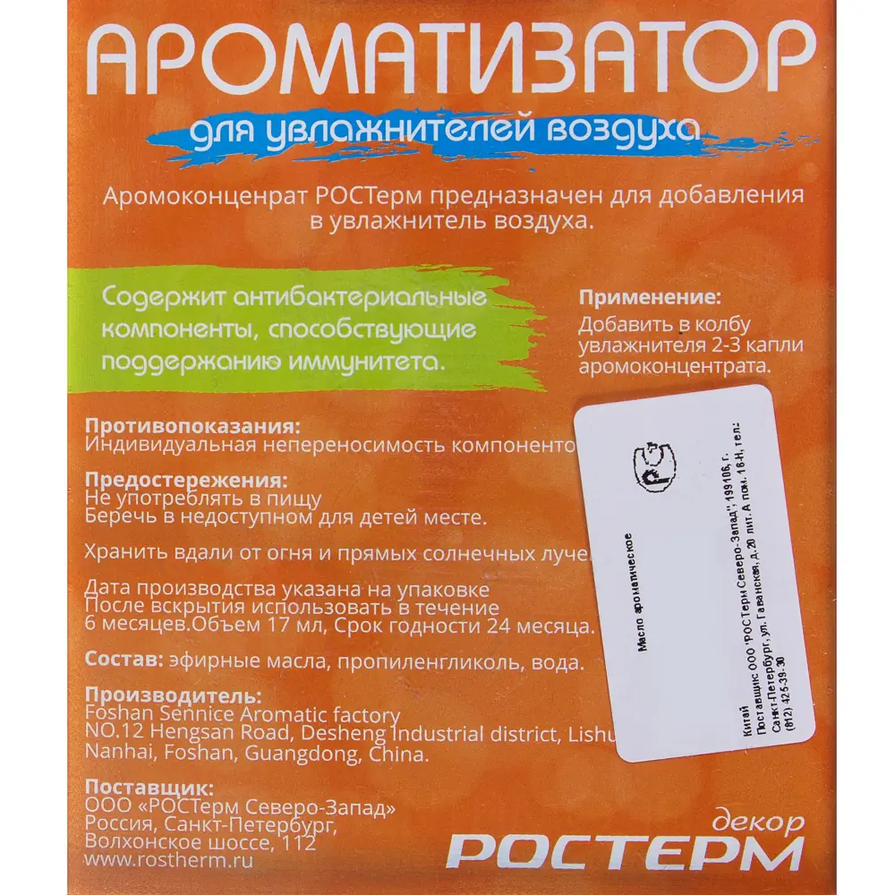 Масло ароматическое Ростерм для увлажнителя воздуха STLM-2014565 - Вид №2