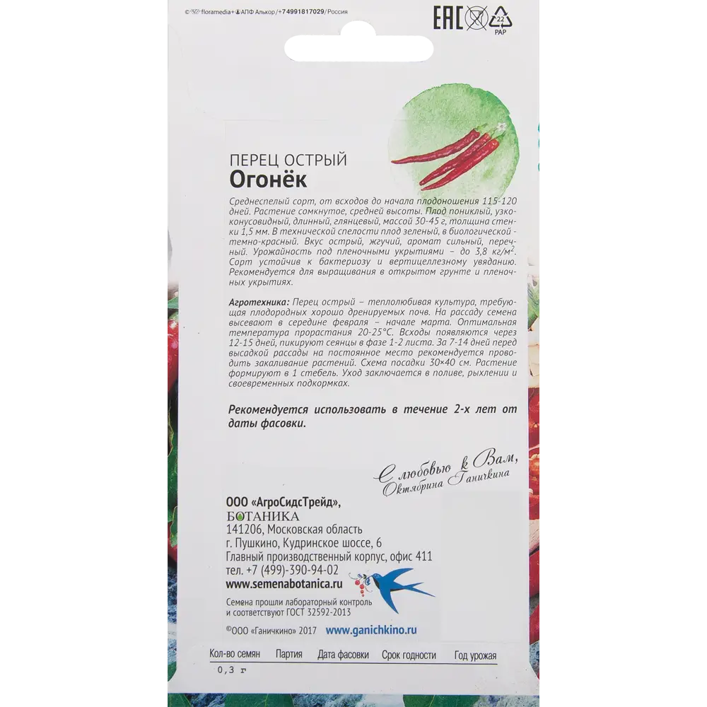 Семена Перец «Огонёк» 0.3 г СЕМЕНА ОТ ОКТЯБРИНЫ ГАНИЧКИНОЙ STLM-2193919 - Вид №1