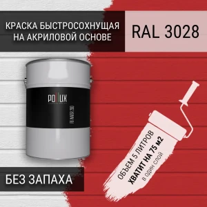 91805521 Краска для стен моющаяся Pollux быстросохнущая без запаха укрывная полуматовая цвет красный RAL 3028 5 л STLM-1406460