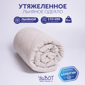 Одеяло утяжеленное УйВОТ 172.9, 172x205 см, лен, вес 9 кг