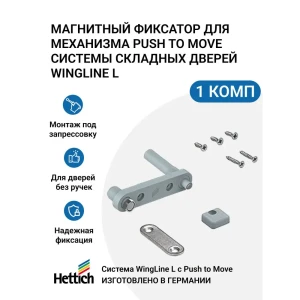 91936822 Магнитный фиксатор для механизма Push to Move системы Hettich WingLine L 1 шт STLM-1538608