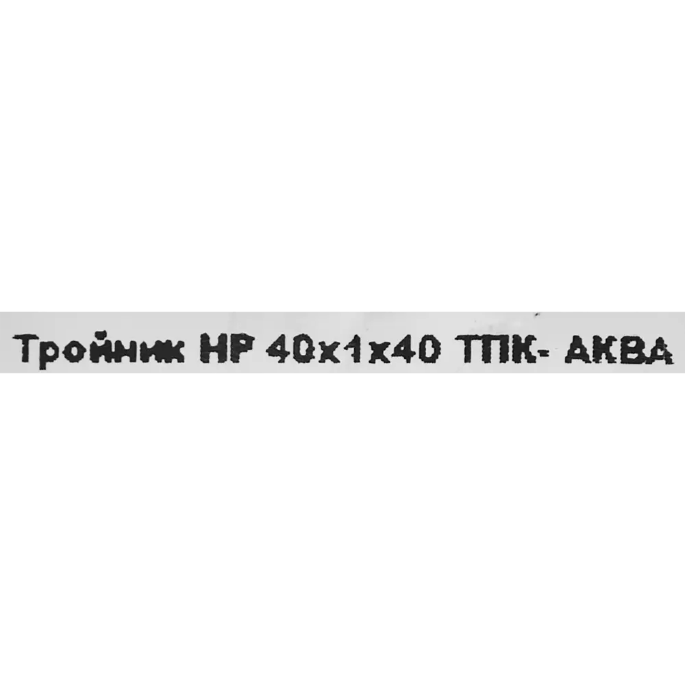 Тройник компрессионный ТПК-АКВА 40x40x1 наружная резьба ПОЛИТЭК STLM-2157021 - Вид №2
