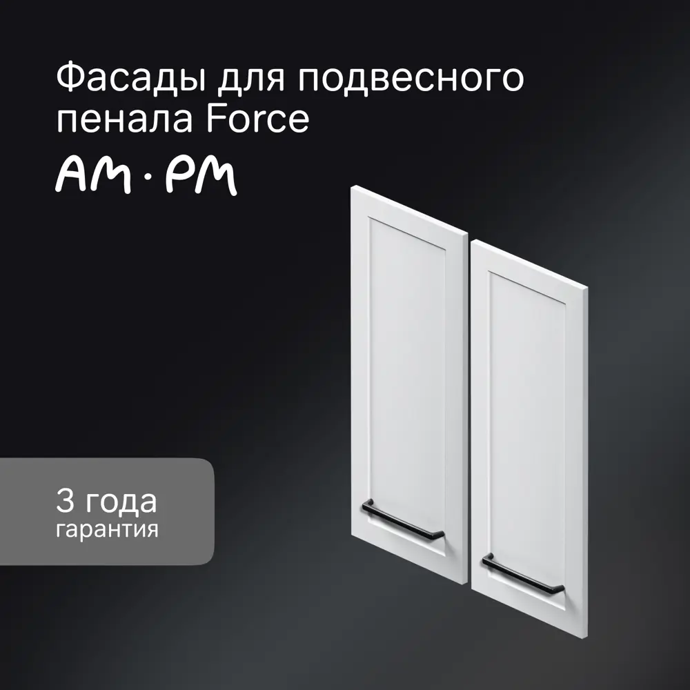 Комплект фасадов для пенала подвесного AM.PM Force M9FFCM0602WM 70x30 см МДФ цвет белый 2 шт STLM-2140440 - Вид №1