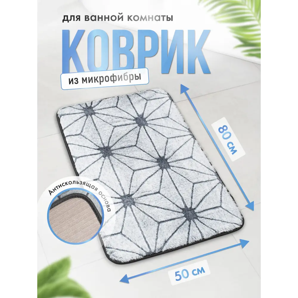 Коврик для ванной Fora STAR WEB 50x80см, серебристый