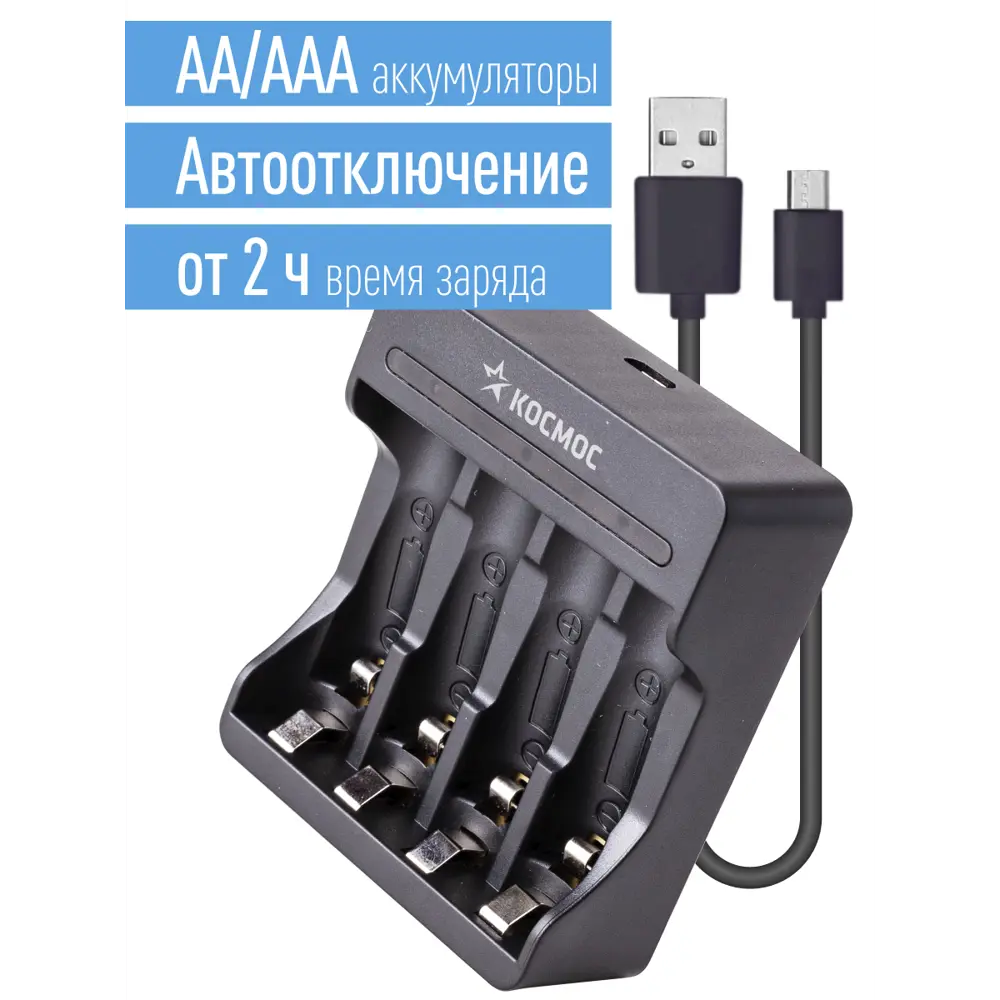 90194732 Зарядное устройство Космос KOC903USB ААА/AA, от 2 часов STLM-0128599