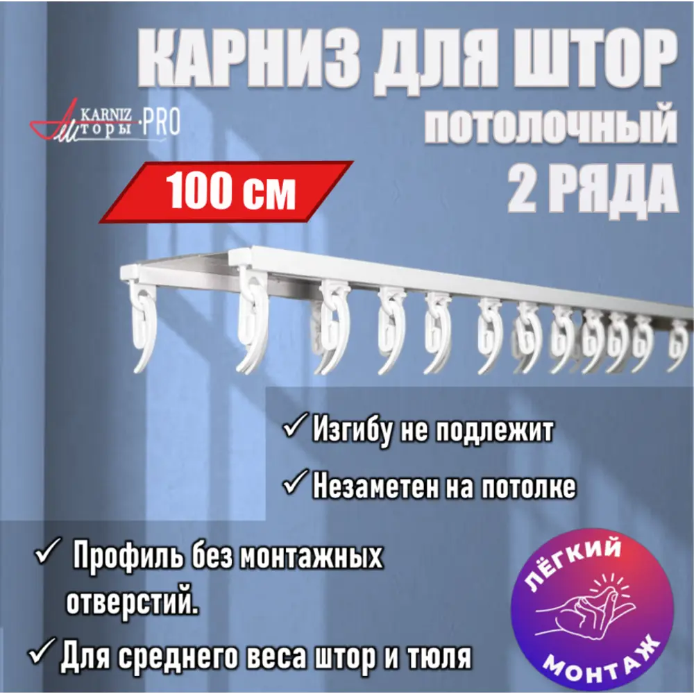 Карниз для штор двухрядный KarnizPro ЛПКД-100, 100 см алюминий, белый