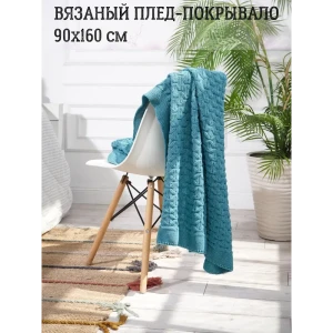 Плед-покрывало вязаный Almaforhome Wave Wave/морволн, 90x160 см, трикотаж, цвет голубой