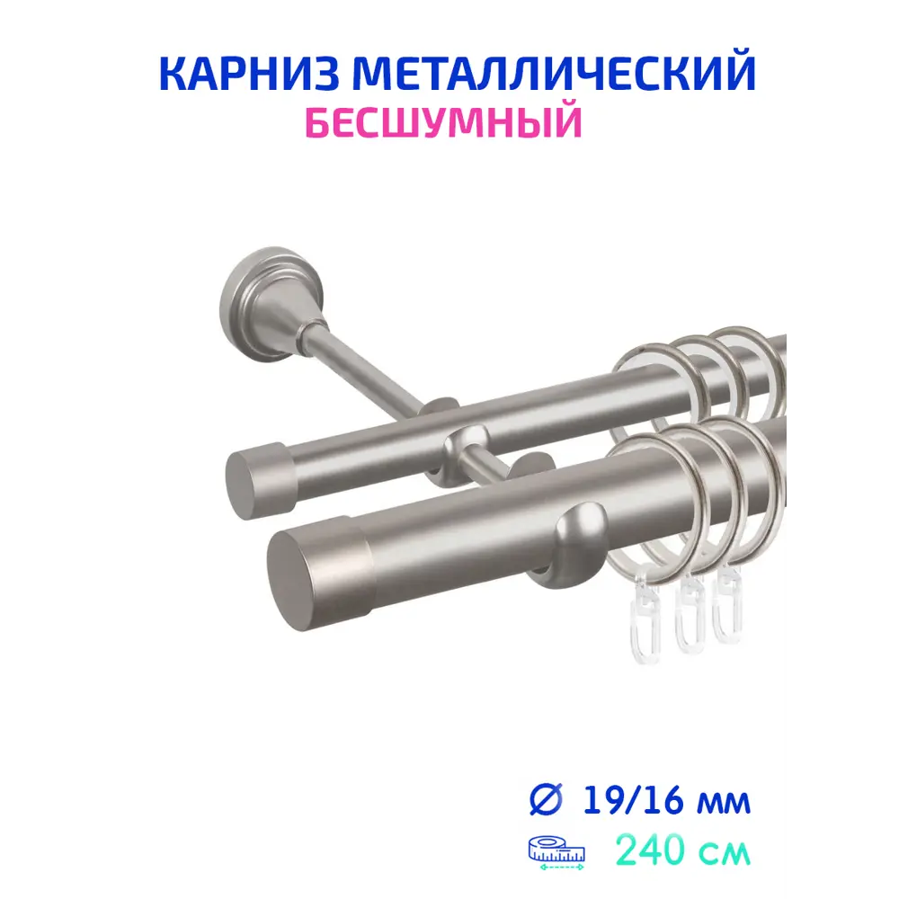 Карниз для штор двухрядный Mirtex 83559, 240 см сталь, цвет сатин