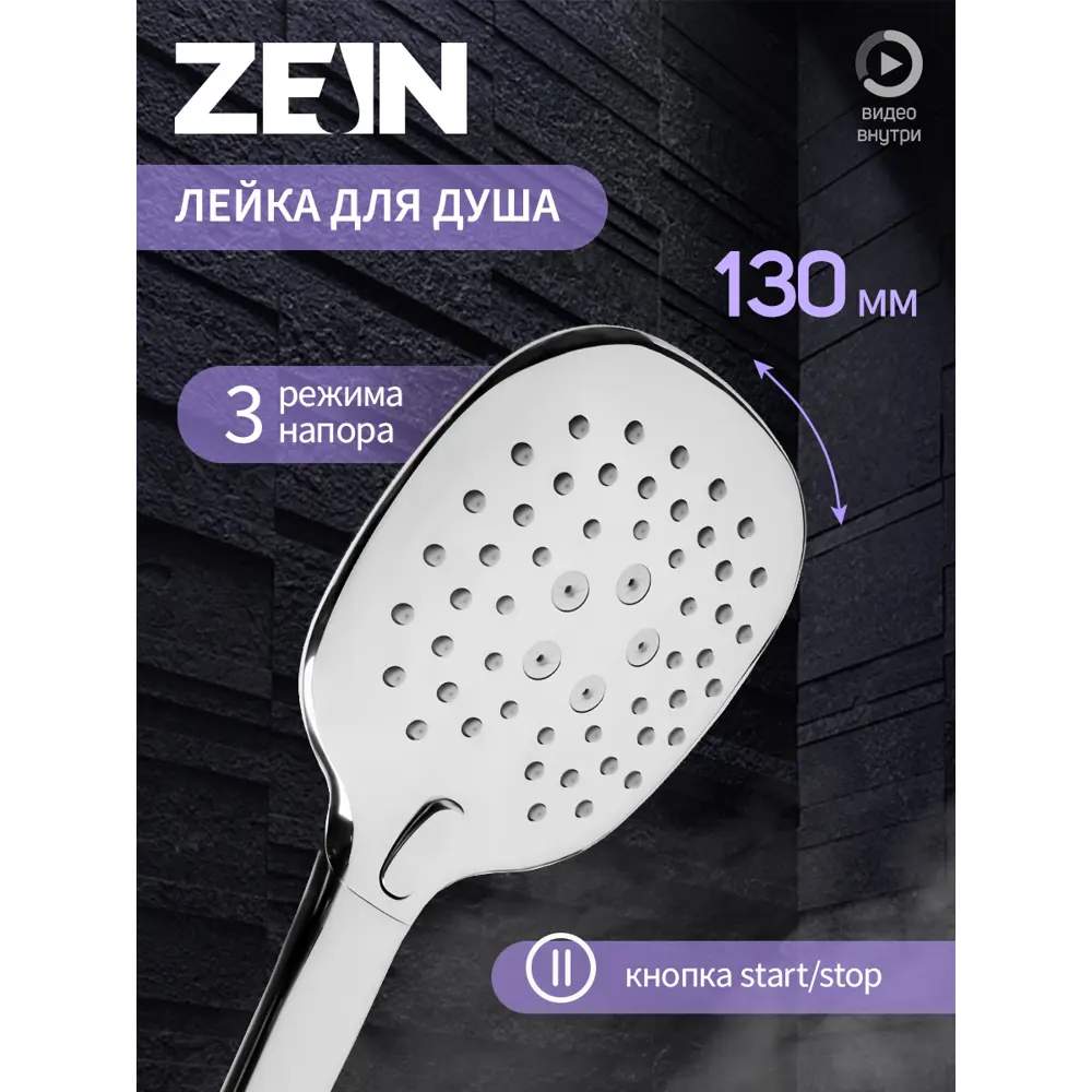 Душевая лейка Zein Z420 3 режима цвет хромированный