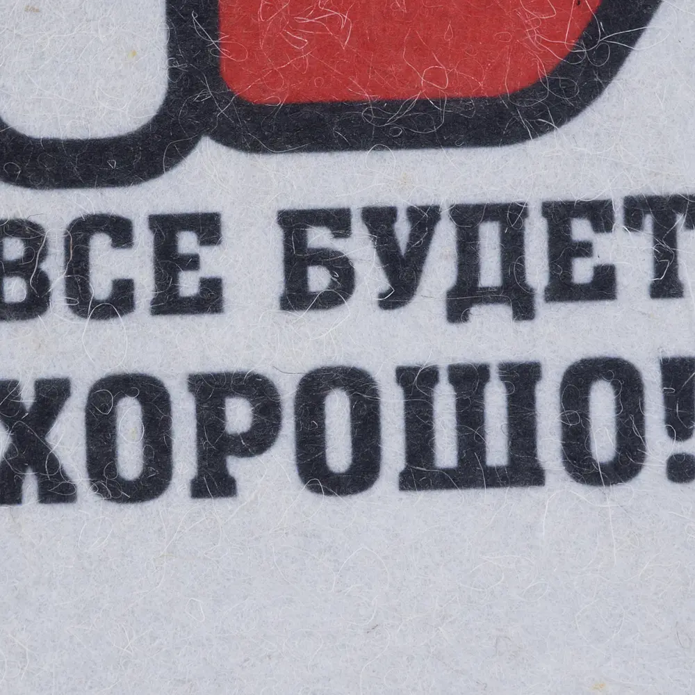 Шапка банная «Всё будет хорошо», 21х29х21 см, войлок, цвет белый ГЛАВБАНЯ STLM-2165340 - Вид №1