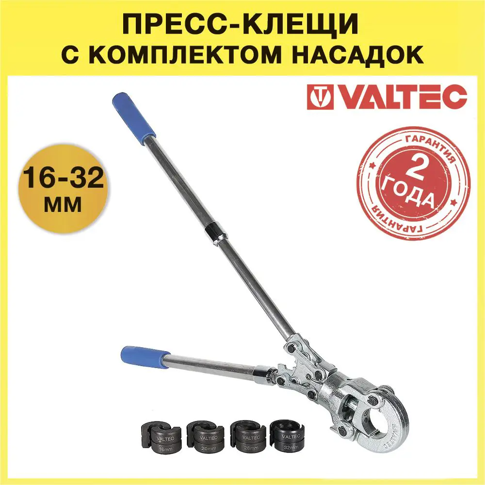 Пресс-клещи Valtec VTm.293.0.160032 для обжима металлопластиковых труб 16-20-26-32 мм