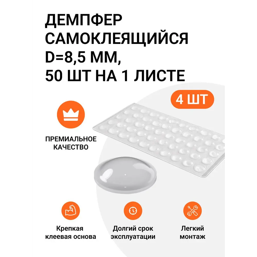 Накладки антиударные самоклеящиеся (силиконовый демпфер) D 8.5 мм 4 листа по 50 штук