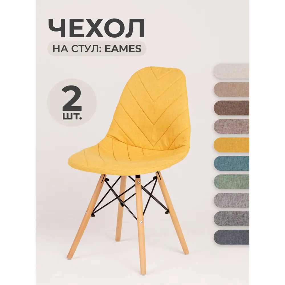 Чехол на стул PROtect со спинкой Eames/Эймс 40x46см ткань Laguna рогожка Желтый 2шт