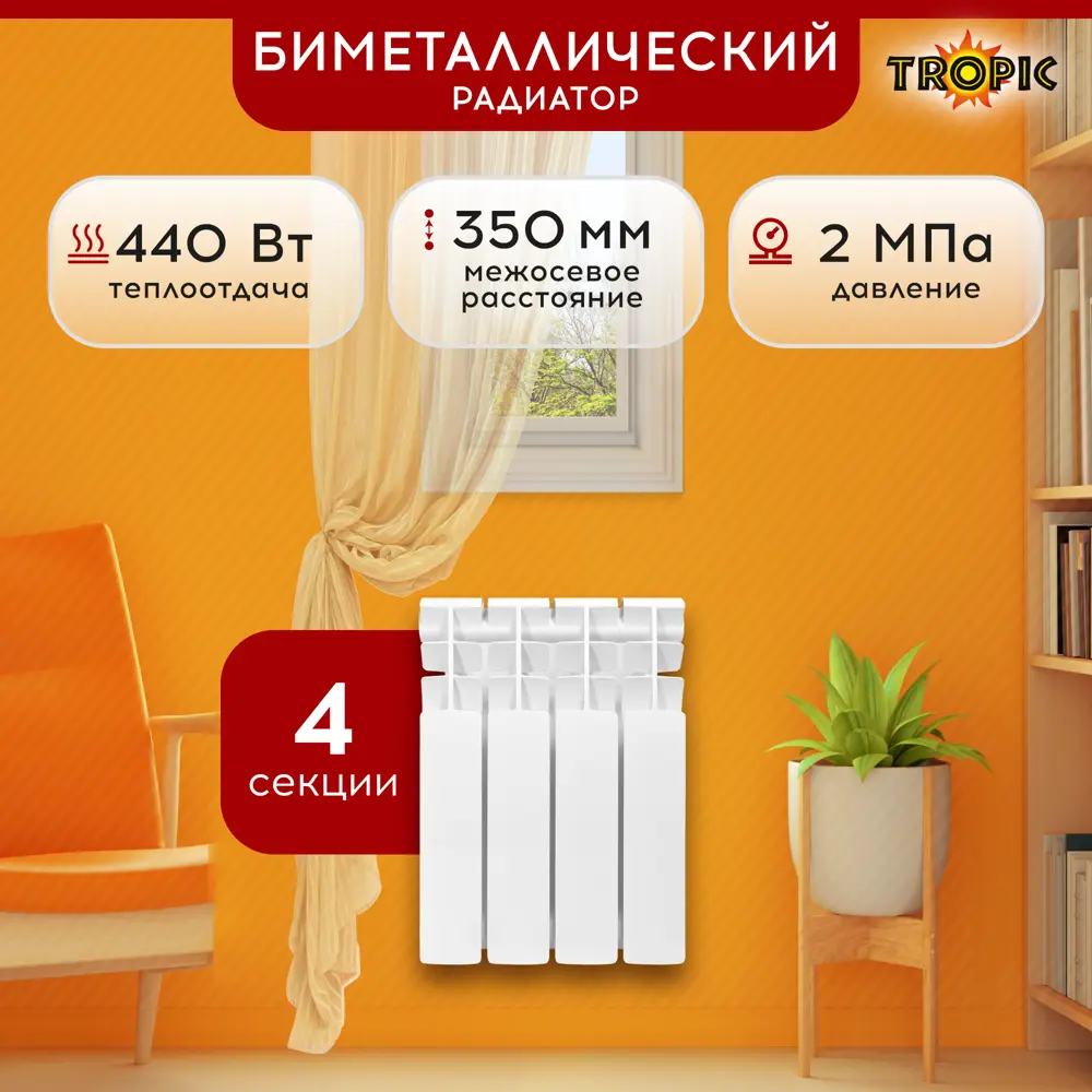 Радиатор Tropic 350/80 4 секции прямое подключение биметалл белый