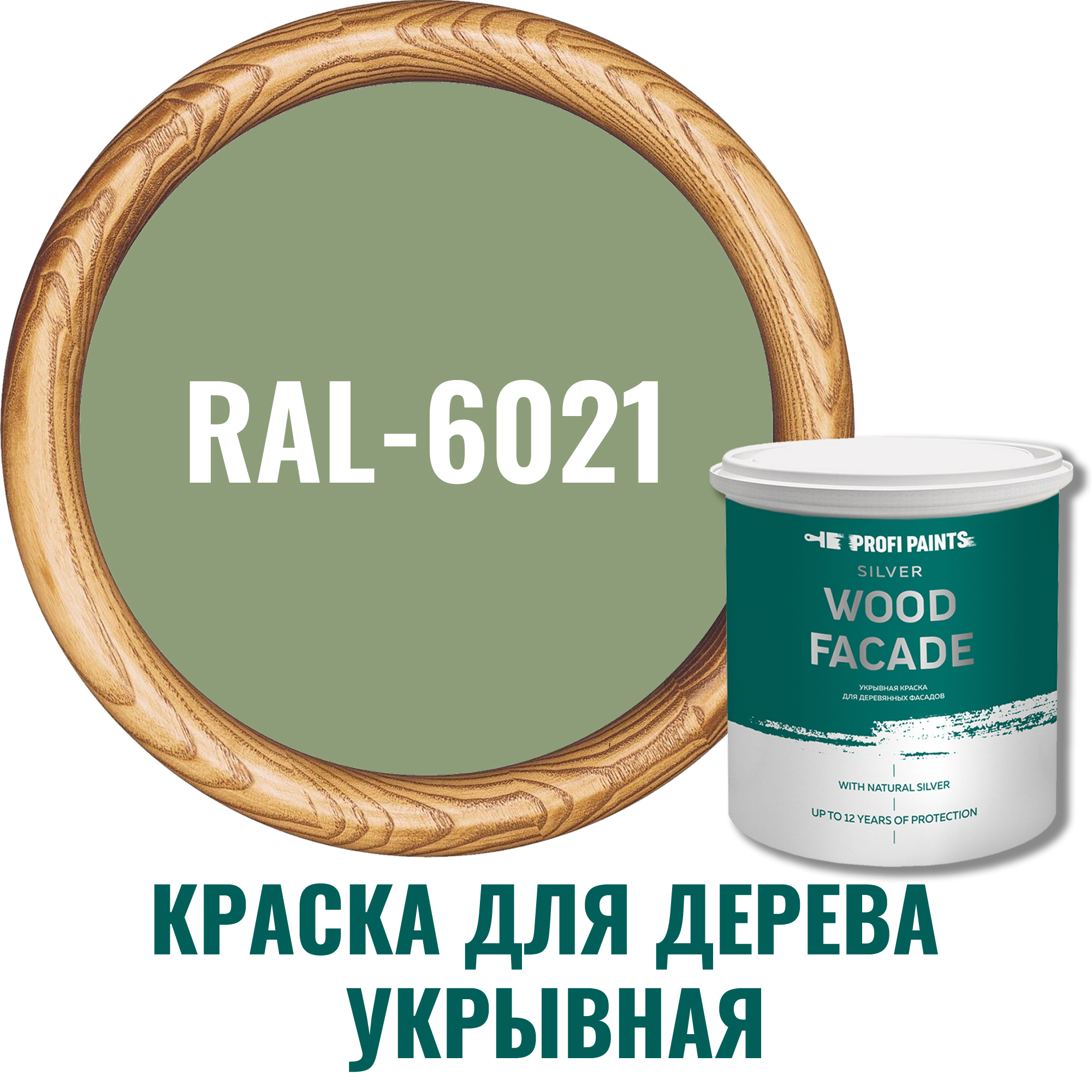 91007116 Краска для дерева Silver Wood Fasade цвет RAL-6021 бледно-зелёный 9 л STLM-0437165 PROFIPAINTS