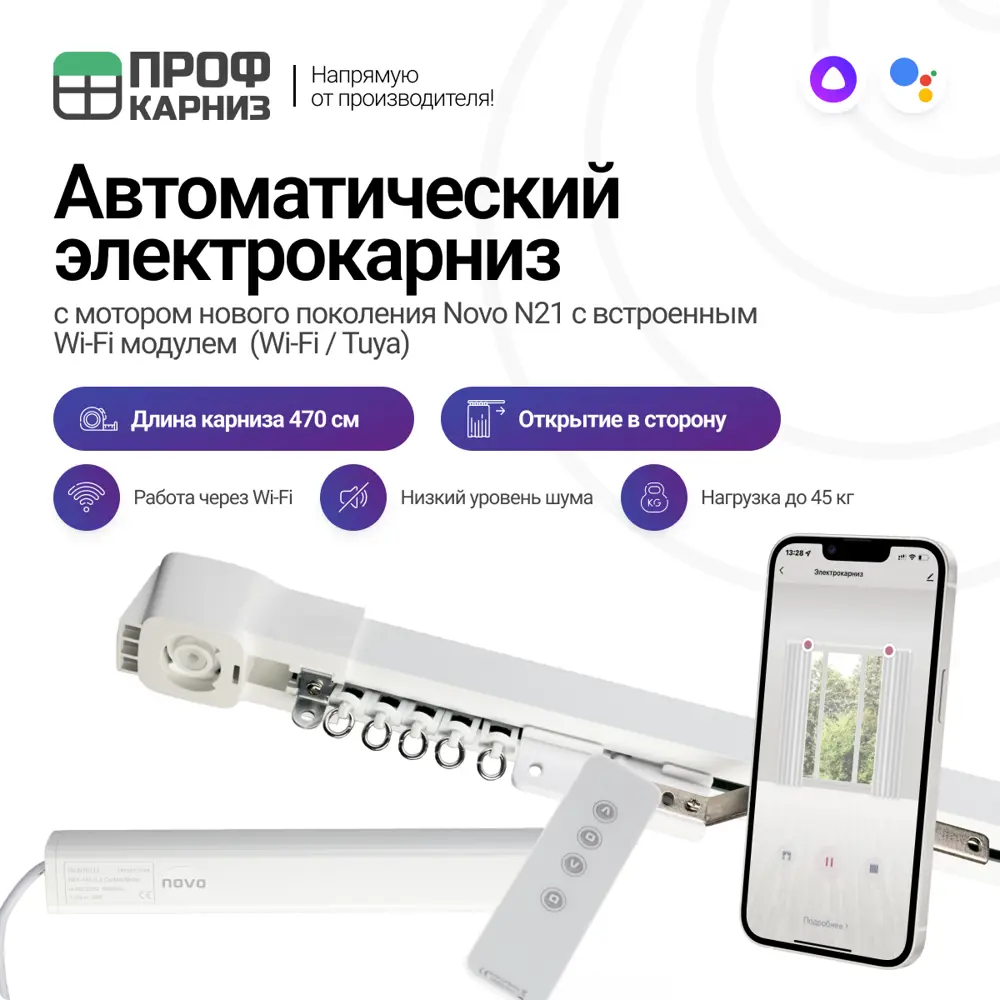 Электрокарниз для штор 4.7 м с Wi-Fi (работает с Алисой) с пультом ДУ в комплекте и мотором Novo. открытие в сторону (мотор слева)