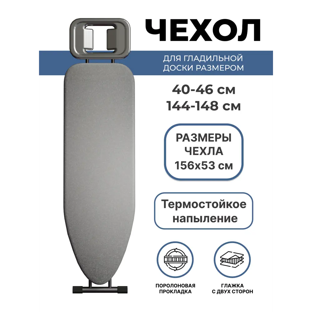 Чехол для гладильной доски с термостойким покрытием 156x52 см серый 82325664 STLM-2072420 Santreyd  - Вид №1