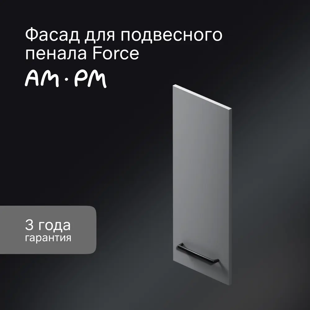 Фасад для пенала подвесного AM.PM Force M9FFCF0301GM 70x30 см влагостойкая ЛДСП цвет серый STLM-2036648 - Вид №1