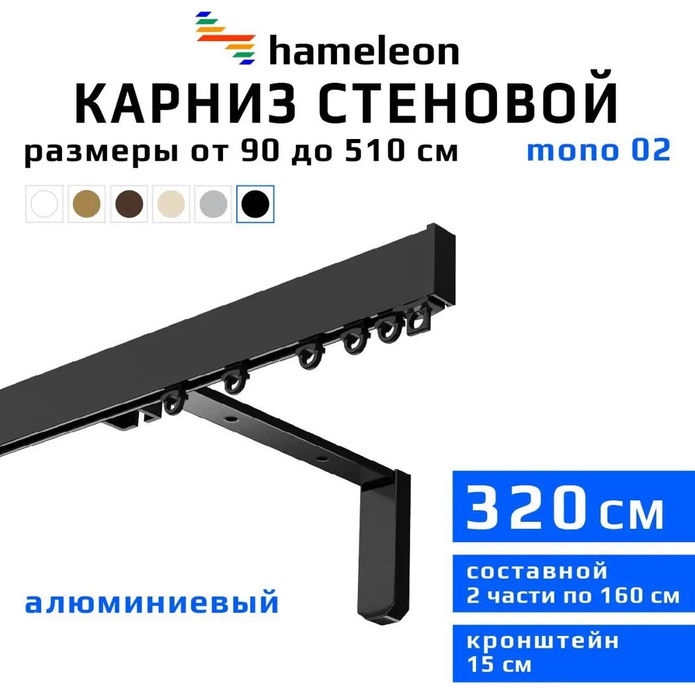 Карниз для штор однорядный Hameleon 02-8-320-15-6, 320 см алюминий, чёрный