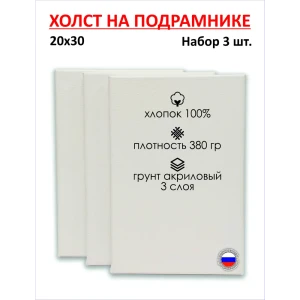 Набор холстов на подрамнике Holstpechat 20x30см (3 шт) белый крупное зерно 380 г/м хлопок