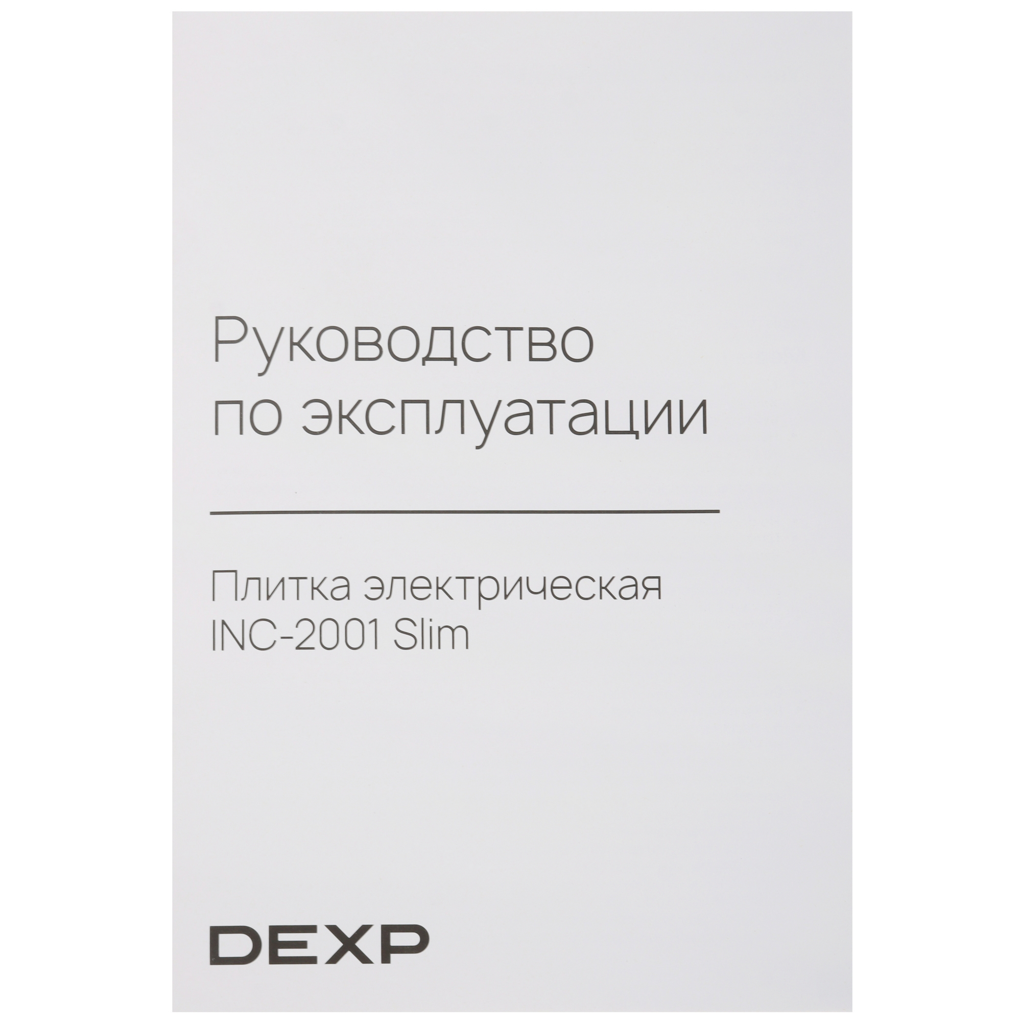 9159073 Плита компактная электрическая DEXP INC-2001 Slim черный STDN-0069934 - Вид №5