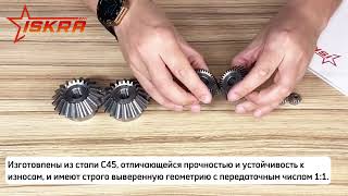 IS318 Коническая зубчатая пара, передат. число: 1:1, M=1,5, Z1=25, Z2=25 C27A251 ISKRA