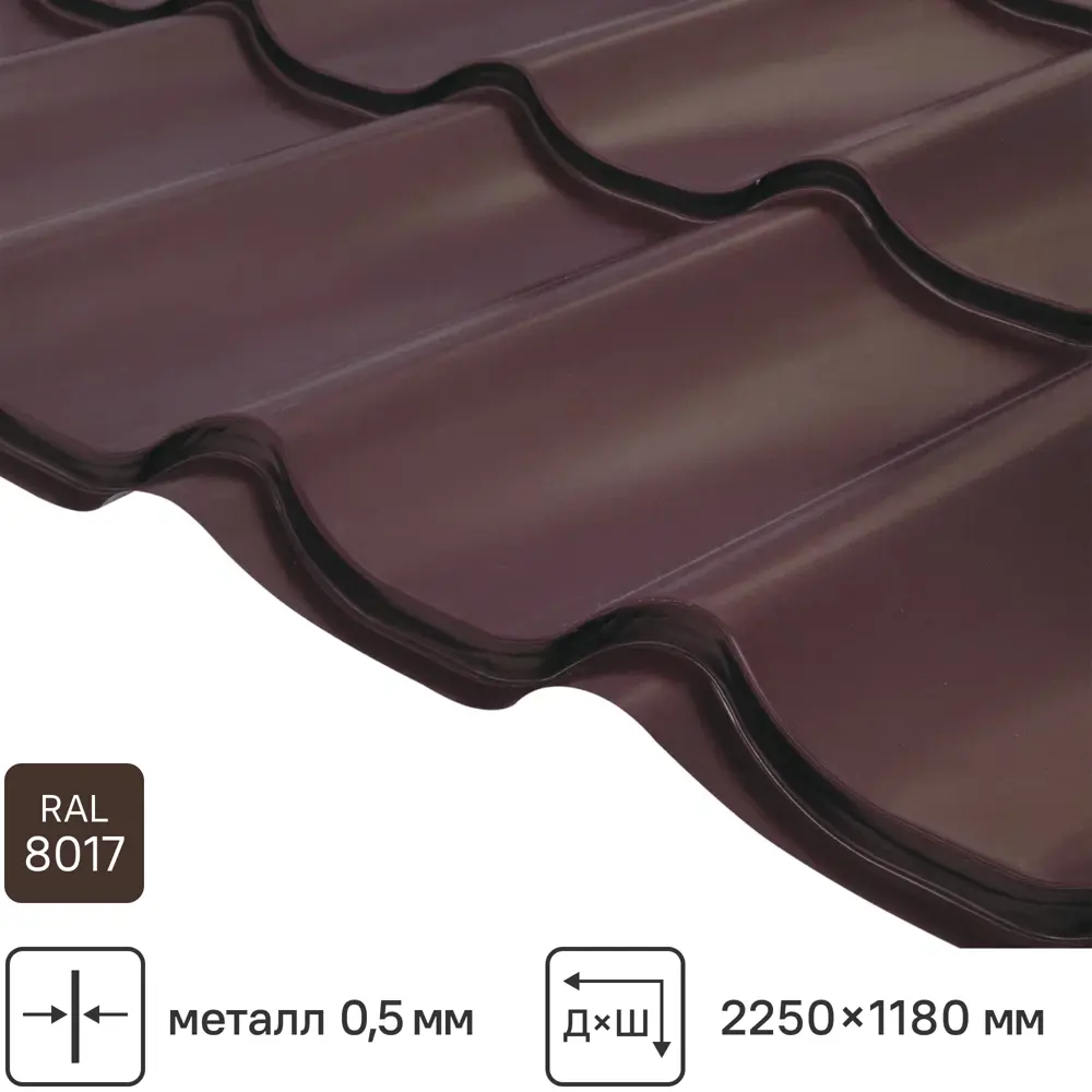 Металлочерепица 0.5 мм ГОСТ 2250x1180 мм RAL 8017 шоколадно-коричневый Santreyd STLM-2097886