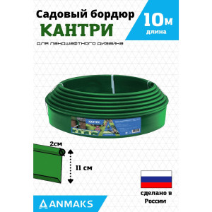 Садовый бордюр 82401-З Кантри зеленый 10000х110 мм ANMAKS