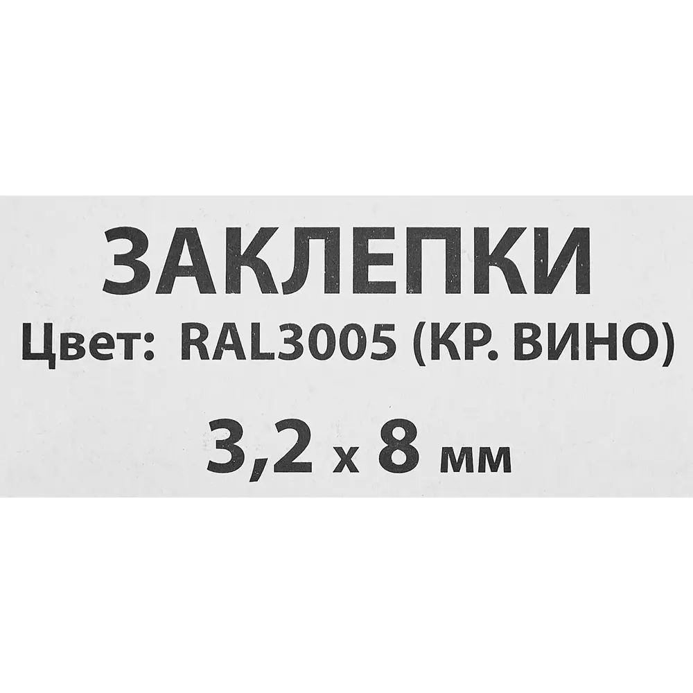 Заклепка Спец RAL3005 красная 3.2x8 мм, 50 шт STLM-2044946 - Вид №2
