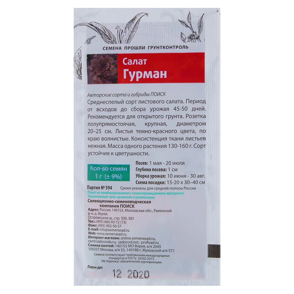 Семена Салат «Гурман» 17234962 STLM-2076689 ПОИСК  - Вид №1