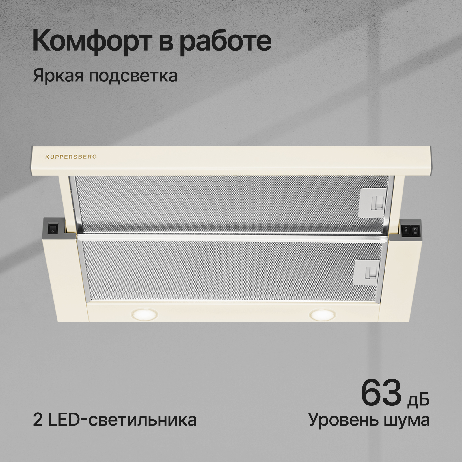 9121490 Вытяжка телескопическая Kuppersberg SLIMTURBO 60 C бежевый/бежевый STDN-0024181 - Вид №8