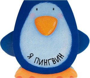 487208 Я пингвин Ольга Мозалева Книжки-зверушки
