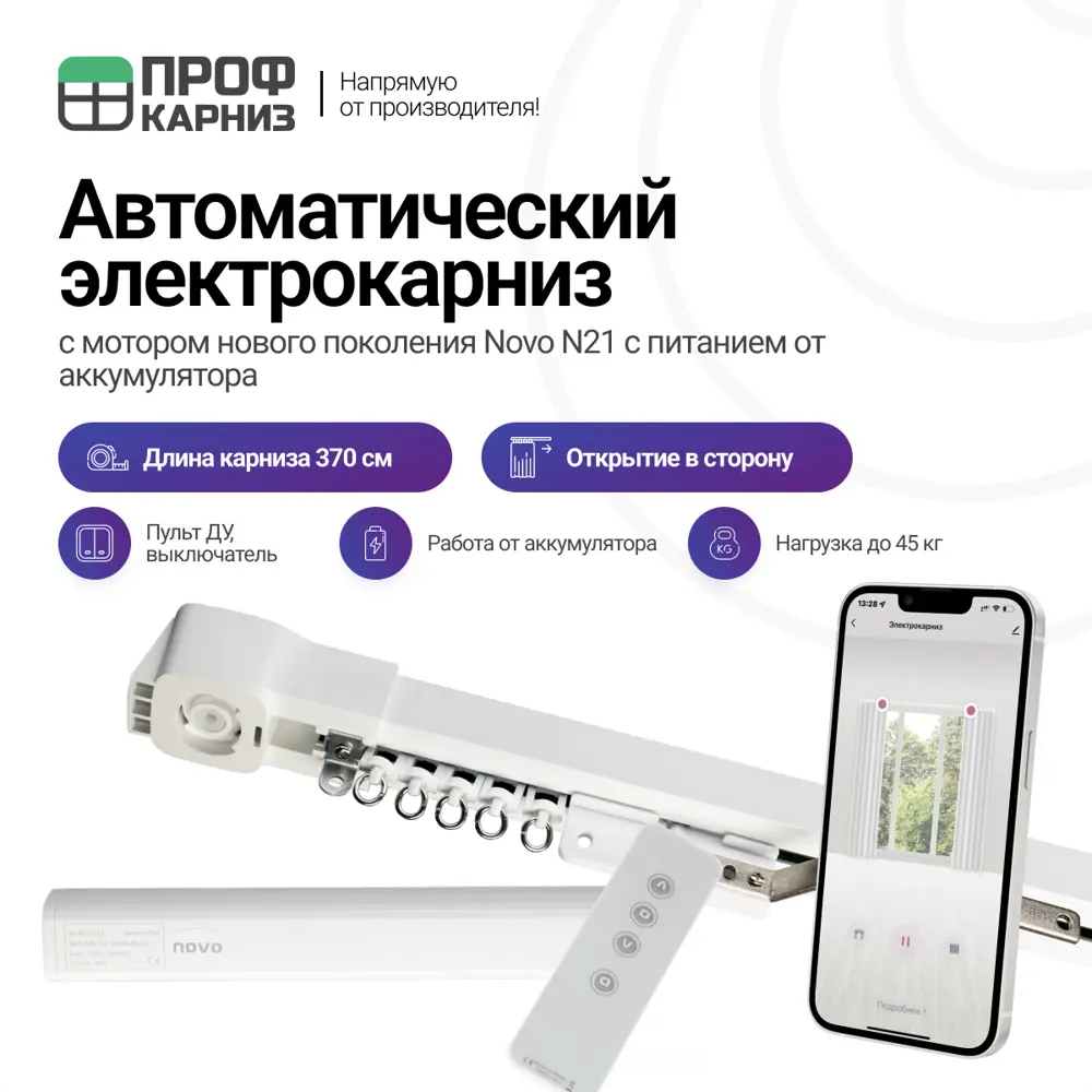 91005202 Электрокарниз аккумуляторный 12V для штор 3.7 м с пультом ДУ и мотором нового поколения Novo N21 открытие вправо (мотор STLM-0436188