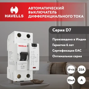 Дифференциальный автомат Havells 2М 2P C25 А 30 мА 6 кА C 7701644