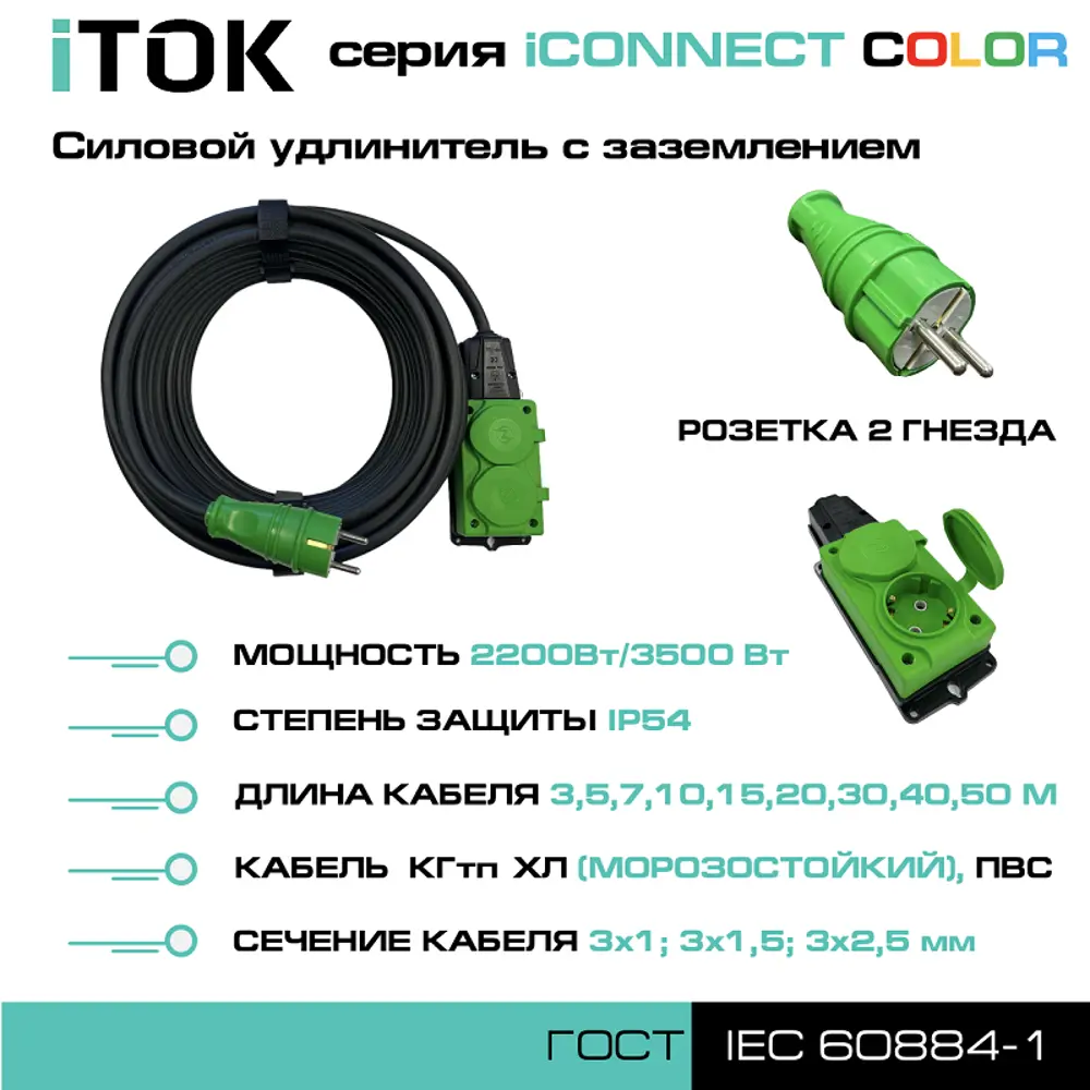 Удлинитель-шнур Itok i-connect-color-SU-PVS-325-2-54-40-green 2 розетки с заземлением 2х2.5 мм 40 м 3500 Вт цвет зеленый