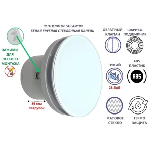 Вентилятор вытяжной Mak trade Solar 100S D100 мм 28.5 дБ 85 м³/ч обратный клапан цвет стекло белое матовое