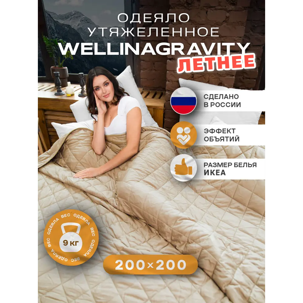 Одеяло утяжеленное Wellinagravity WGS-20-бежевый 9кг, 200x200 см, полиэфирное волокно