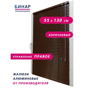 Жалюзи горизонтальные Бинар 243462539, алюминий, 55x130 см, цвет темно-коричневый