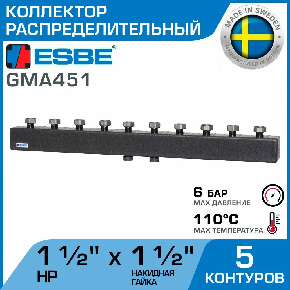 Коллектор Esbe GMA451 на 5 контуров 1 1/2" 70 кВт в изоляции