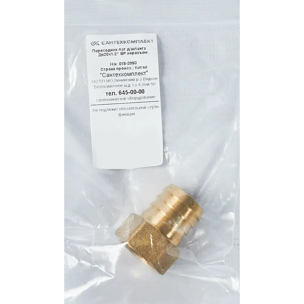 Переходник SantechSystems для шланга 1/2"x20 мм латунный 84657576 STLM-0053312 - Вид №3