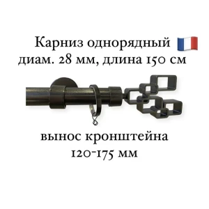 Карниз для штор однорядный Cessot диам.28 мм длина 150 см выступ 120-175 мм наконечник Hexa quadra