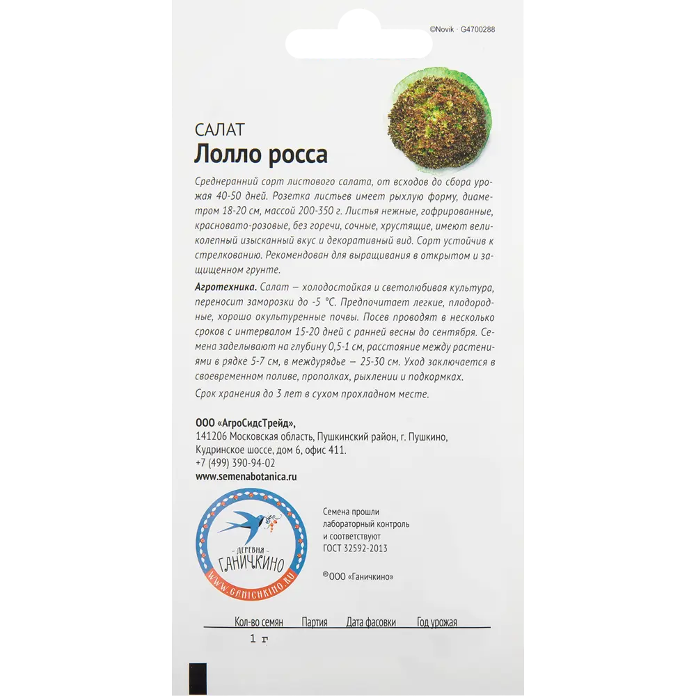 Семена Салат «Лолло Росса» 1 г СЕМЕНА ОТ ОКТЯБРИНЫ ГАНИЧКИНОЙ STLM-2177999 - Вид №2