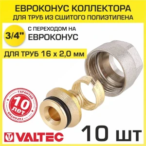 Евроконус Valtec VT.4410.NVE.16 3/4" для труб из сшитого полиэтилена 16x2.0 мм 10 шт