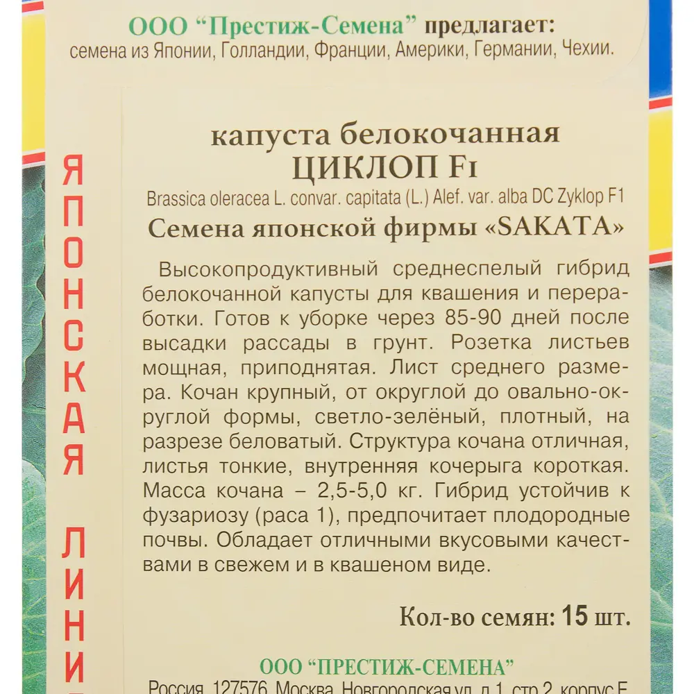 Семена Капуста белокачанная «Циклоп» F1 81932033 STLM-2011121 ПРЕСТИЖ СЕМЕНА  - Вид №2