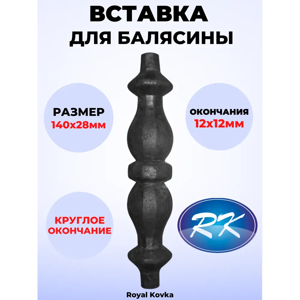 Кованый элемент Royal Kovka Вставка в балясины 140x400