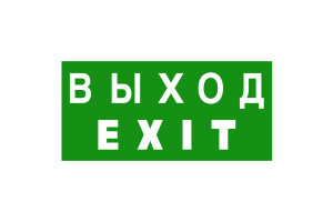 16231363 Знак безопасности BL-3015B.E24 "Выход-EXIT" a14597 Белый свет