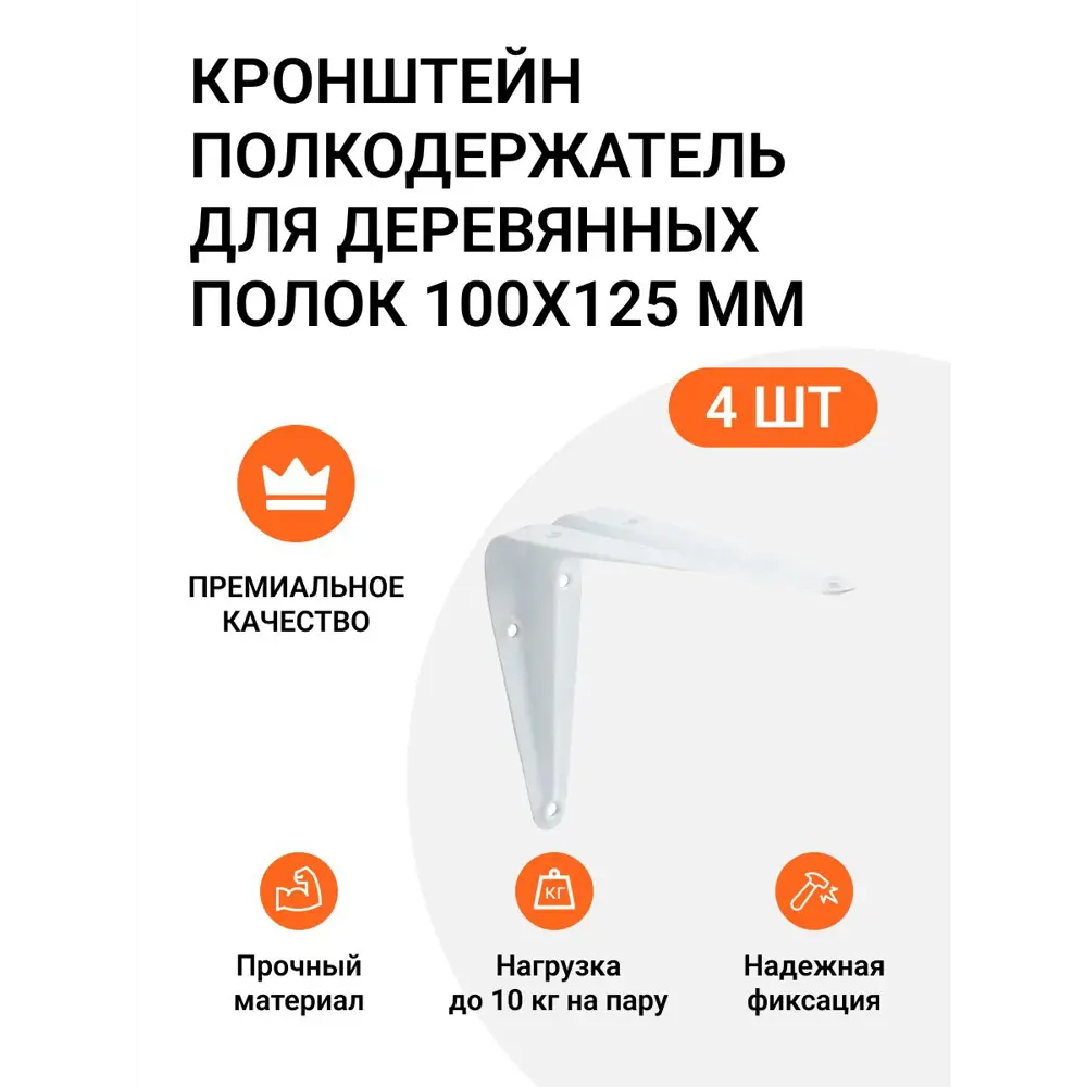 Кронштейн-полкодержатель Инталика для деревянных полок 100х125 мм белый 4 шт.